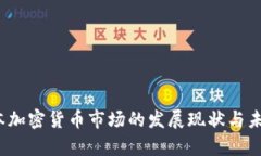 2023年日本加密货币市场的