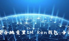 如何安全地重置IM Ken钱包