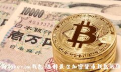   TP钱包与Tokenim钱包：选择