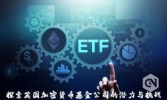 探索英国加密货币基金公