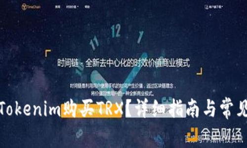 如何通过Tokenim购买TRX？详细指南与常见问题解答