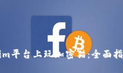 如何在Tokenim平台上玩加密