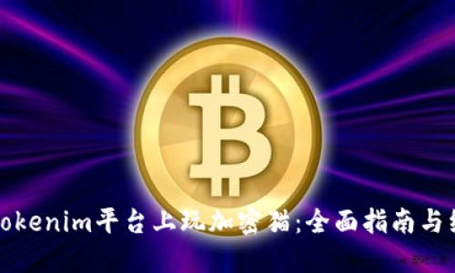 如何在Tokenim平台上玩加密猫：全面指南与经验分享