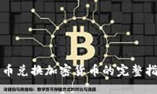 代币兑换加密货币的完整指南