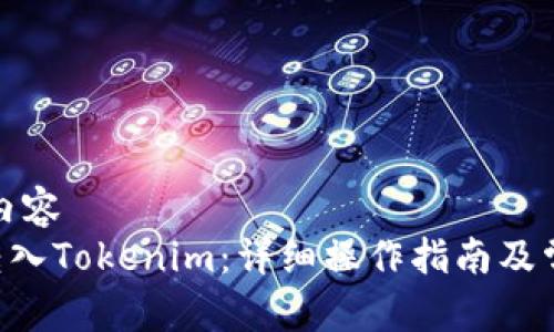 被标记为的内容
如何将EOS转入Tokenim：详细操作指南及常见问题解答