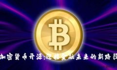 加密货币开源：迎接金融