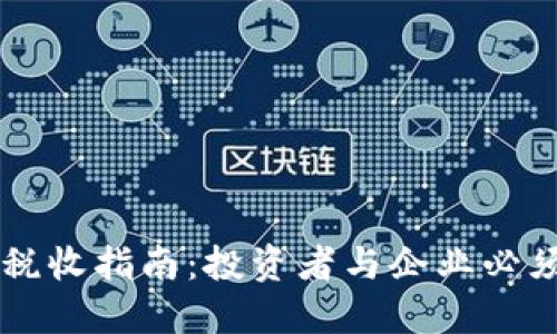 爱尔兰加密货币税收指南：投资者与企业必须了解的最新政策