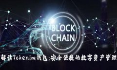 全面解读Tokenim钱包：安全