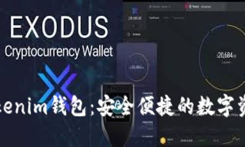 全面解读Tokenim钱包：安全便捷的数字资产管理工具