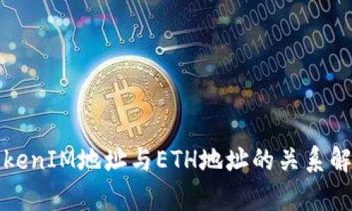TokenIM地址与ETH地址的关系解析