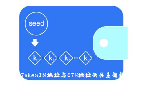 TokenIM地址与ETH地址的关系解析