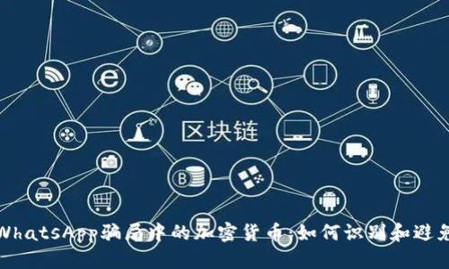 揭秘WhatsApp骗局中的加密货币：如何识别和避免诈骗