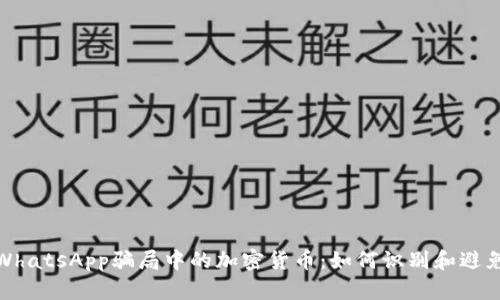 揭秘WhatsApp骗局中的加密货币：如何识别和避免诈骗
