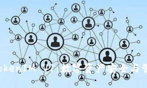  深入探索TokenIM V1：数字资产安全与管理的新标准