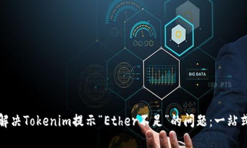 如何解决Tokenim提示“Ether不足”的问题:一站式指南