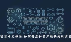加密货币兑换法：如何将