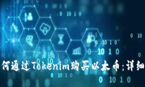 : 如何通过Tokenim购买以太币：详细指南