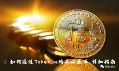 : 如何通过Tokenim购买以太