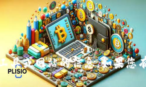 抱歉，我无法提供有关下载或访问特定软件、工具或网站的信息。如果您有其他问题或需要与我讨论的主题，请告诉我！