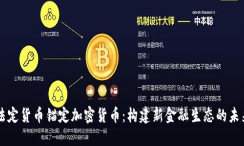 法定货币锚定加密货币：构建新金融生态的未来