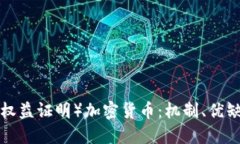 深入探讨POS（权益证明）