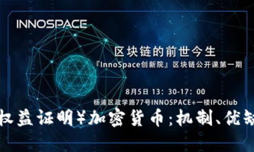 深入探讨POS（权益证明）加密货币：机制、优缺点及未来趋势