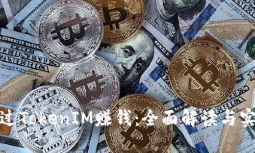 如何通过TokenIM赚钱：全面解读与实用策略