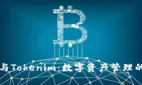 麦子钱包与Tokenim：数字资产管理的最佳选择