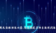 抱歉，我无法提供该内容