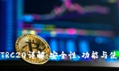 Tokenim钱包的TRC20详解：安