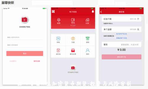   
深入了解NPL加密货币期货：投资与风险分析