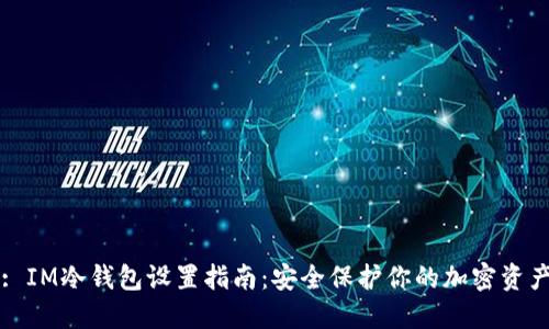 : IM冷钱包设置指南：安全保护你的加密资产