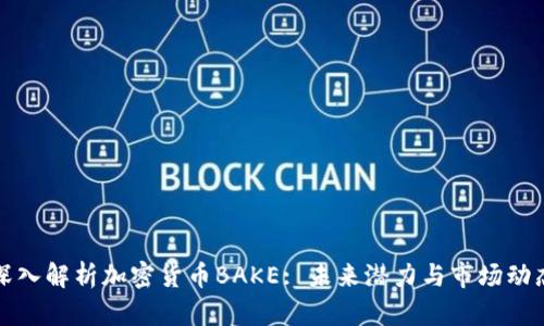 深入解析加密货币BAKE: 未来潜力与市场动态