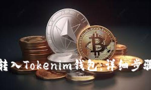 如何将JK币安全转入Tokenim钱包：详细步骤与常见问题解答