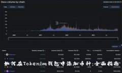 如何在Tokenim钱包中添加币