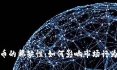 加密货币的稀缺性：如何