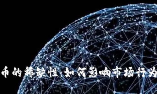 加密货币的稀缺性：如何影响市场行为与价值