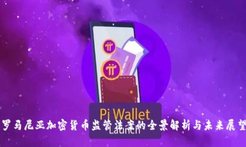 罗马尼亚加密货币监管法案的全景解析与未来展望