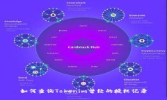 如何查询Tokenim曾经的授权