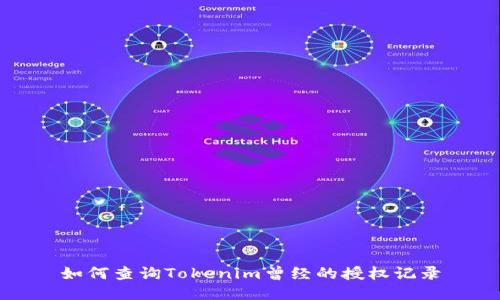 如何查询Tokenim曾经的授权记录