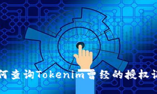 如何查询Tokenim曾经的授权记录