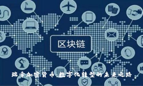 瑞幸加密货币：数字化转型的未来之路