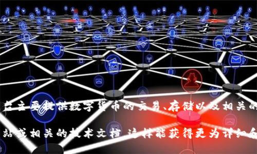 Tokenim是由深圳市亿金科技有限公司开发的一款数字资产管理工具。该平台主要提供数字货币的交易、存储以及相关的金融服务。Tokenim 旨在为用户提供安全、便捷、高效的数字资产管理体验。

如果您对Tokenim或其母公司的具体信息感兴趣，可以进一步查阅其官方网站或相关的技术文档，这样能获得更为详细和准确的信息。