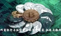 网商银行与加密货币的深