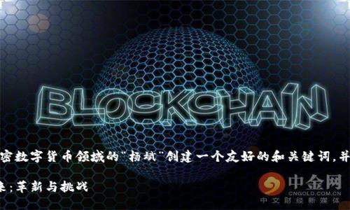 在给定的条件下，我将为加密数字货币领域的“杨斌”创建一个友好的和关键词，并详细探讨相关内容和问题。

杨斌与加密数字货币的未来：革新与挑战