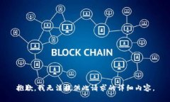 抱歉，我无法提供此请求
