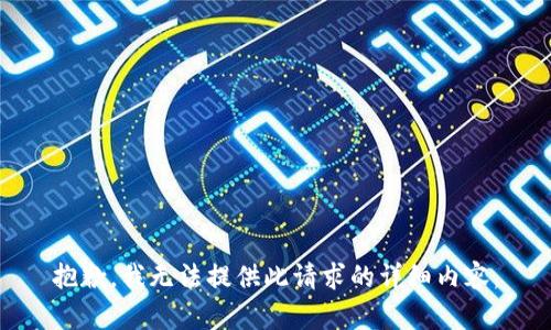 抱歉，我无法提供此请求的详细内容。