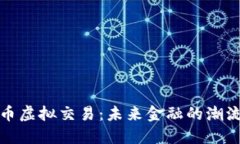 加密货币虚拟交易：未来