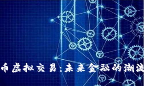 加密货币虚拟交易：未来金融的潮流与挑战