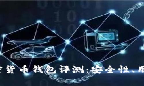 2023年最佳知名加密货币钱包评测：安全性、用户体验与多样性解析